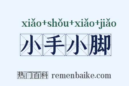 小手小脚是什么意思的图片